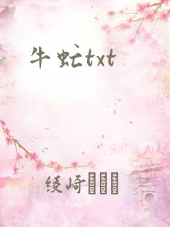 牛虻txt