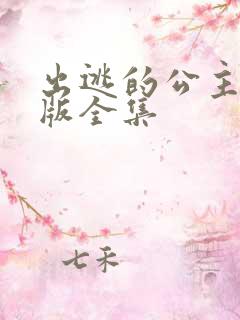 出逃的公主国语版全集