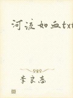 河流如血txt