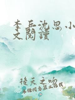 李兵沈思小说全文阅读