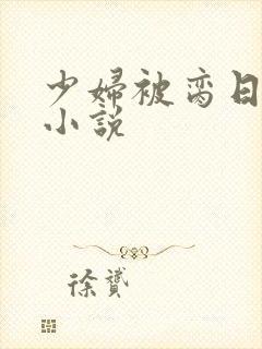 少妇被脔日常h小说