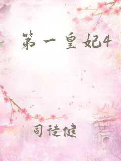 第一皇妃4