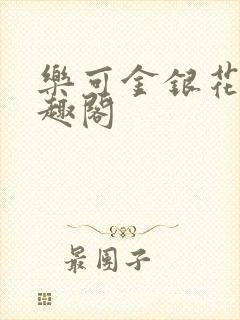 乐可金银花露笔趣阁