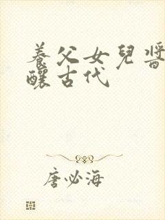 养父女儿酱酱酿酿古代