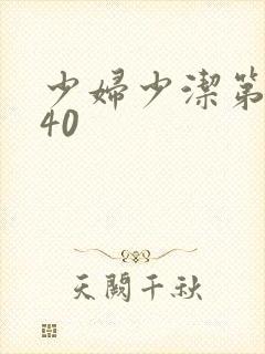 少妇少洁第1一40