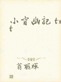 小窗幽记 txt