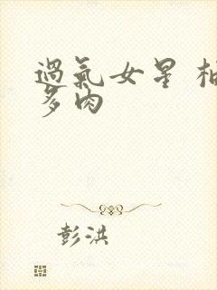 过气女星 柚子多肉