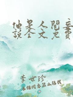 他是人间妄想小说全文免费阅读