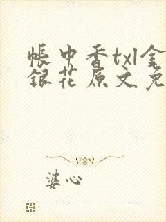 帐中香txl金银花原文免费无广告