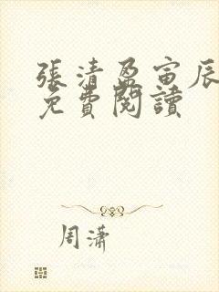 张清盈寅辰小说免费阅读