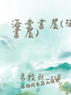 海棠书屋(御宅书屋)