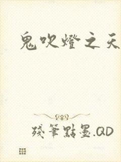 鬼吹灯之天星术