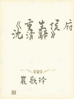 《重生侯府嫡女沈清辞》