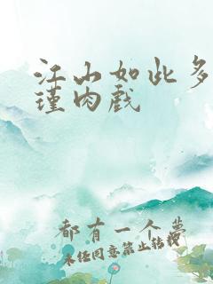 江山如此多娇苏瑾肉戏