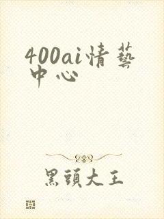 400ai情艺中心