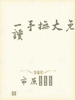 一手抚大免费阅读