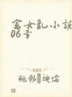 禽女乱小说第506章