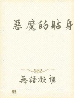 恶魔的贴身保镖