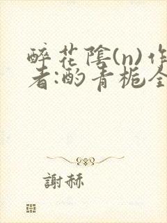 醉花阴(n)作者:酌青栀全文无删减