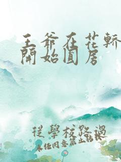 王爷在花轿里就开始圆房