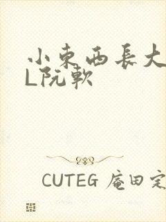 小东西长大了HL阮软