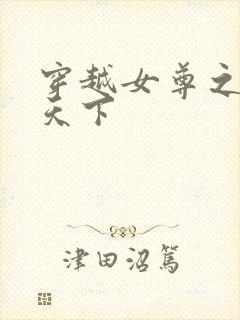 穿越女尊之纯倾天下