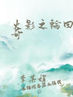 火影之轮回眼传奇