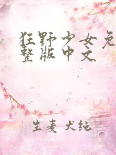 狂野少女免费完整版中文