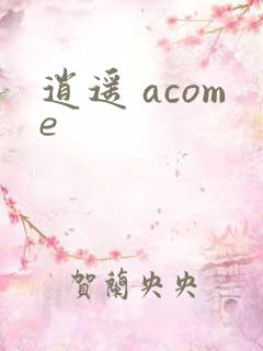 逍遥 acome