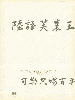 陆语芙襄王小说