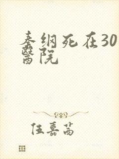 秦纲死在301医院