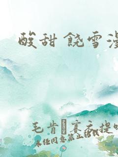 酸甜 饶雪漫