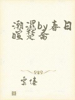 潮湿by春日负暄楚乔