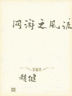 网游之风流骑士