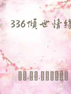 336倾世情缘