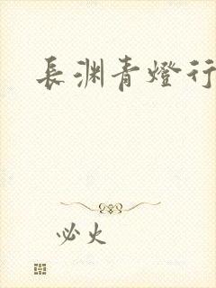 长渊青灯行肉段