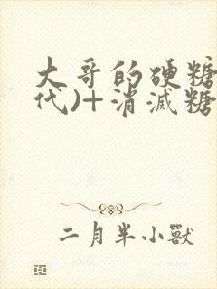 大哥的硬糖(年代)+消灭糖果小说