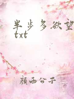 半步多欲望传说 txt