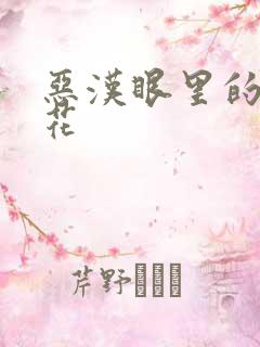 恶汉眼里的小桃花