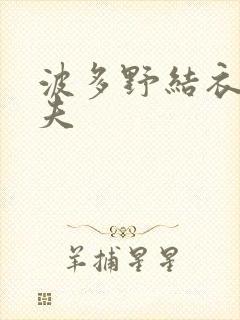 波多野结衣的丈夫