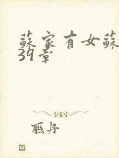 苏家有女苏小纯39章