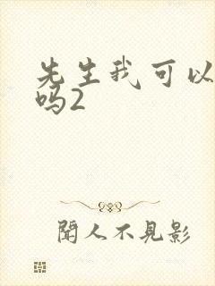 先生我可以上你吗2