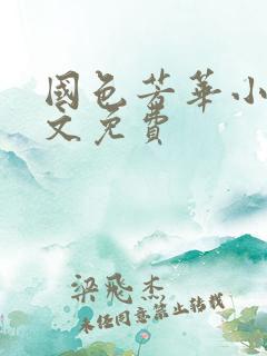 国色芳华小说全文免费