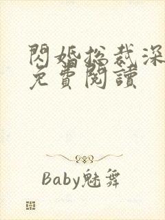 闪婚总裁深深宠免费阅读