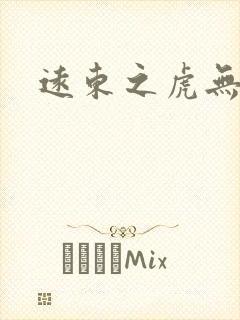 远东之虎无弹窗