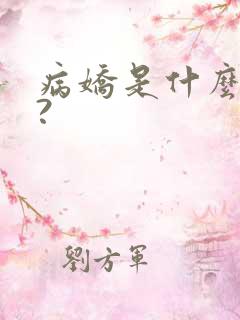 病娇是什么意思?