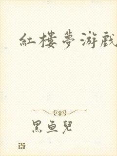 红楼梦游戏下载