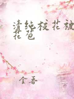 清纯校花被迫开花苞