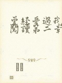 曾经爱过我在线阅读第二章