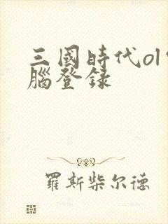 三国时代ol电脑登录